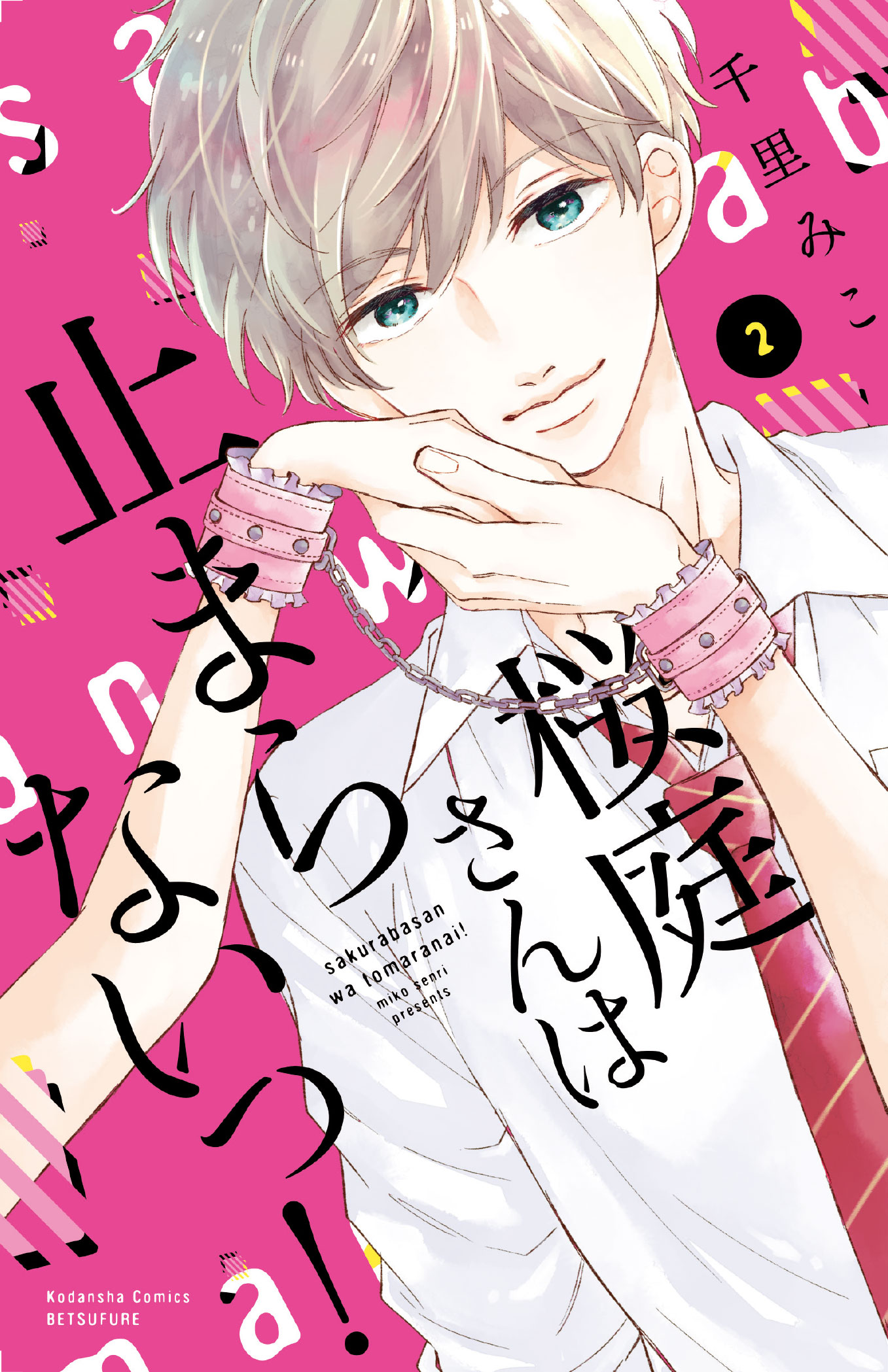 桜庭さんは止まらないっ 今度は芽依が止まらない 巻発売スタート 別冊フレンド 講談社コミックプラス