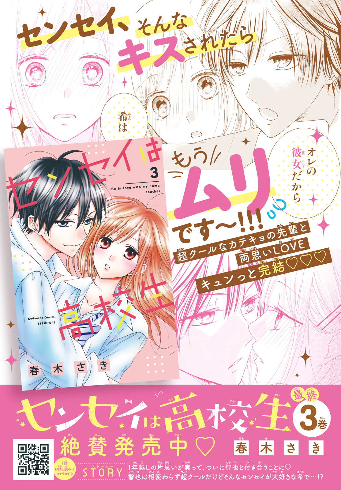 カテキョの先輩と全力両思いラブ センセイは高校生 最終３巻発売スタート 別冊フレンド 講談社コミックプラス