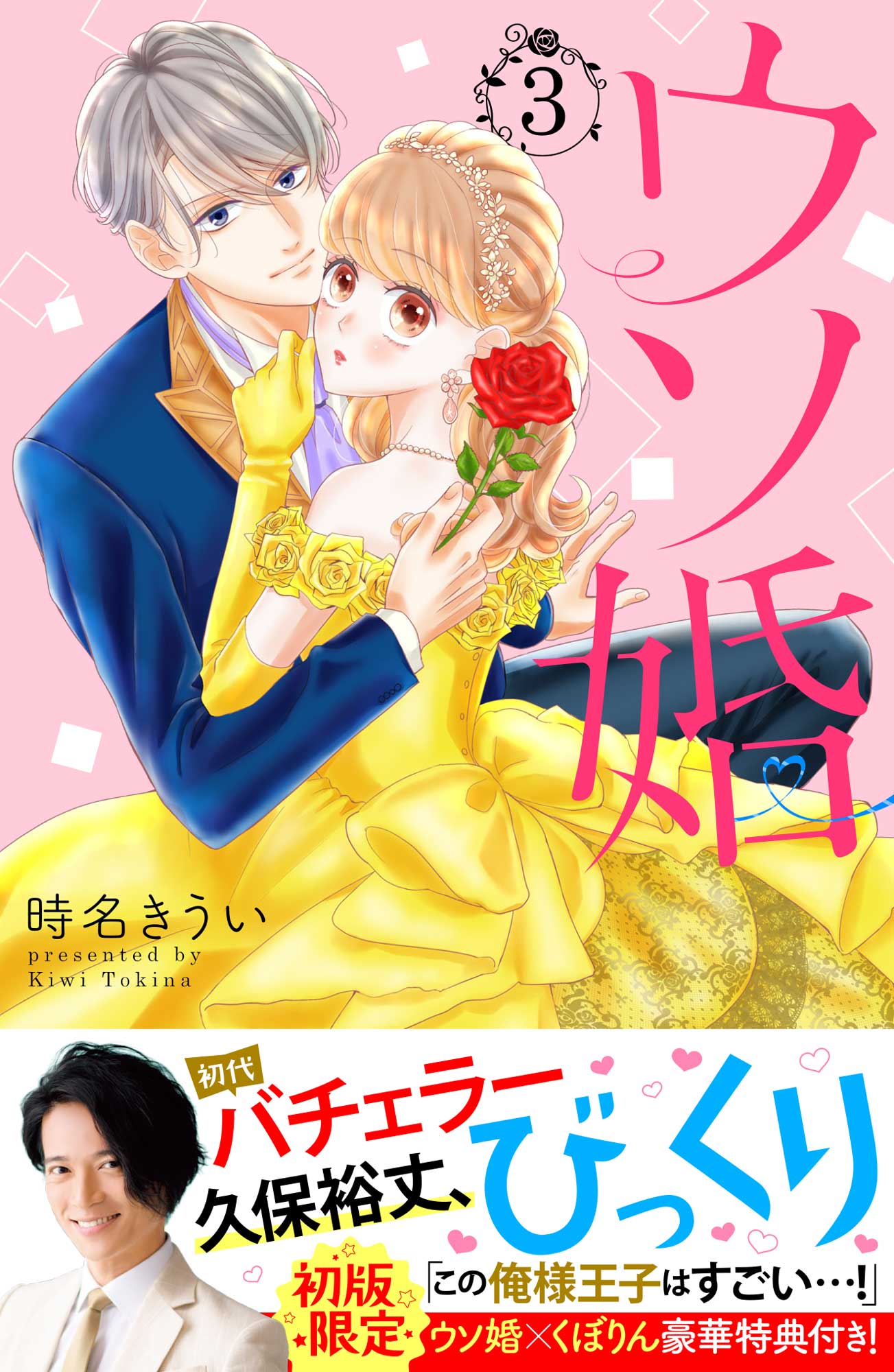 累計100万部突破!!! KC『ウソ婚』最新③巻発売記念☆初代バチェラー