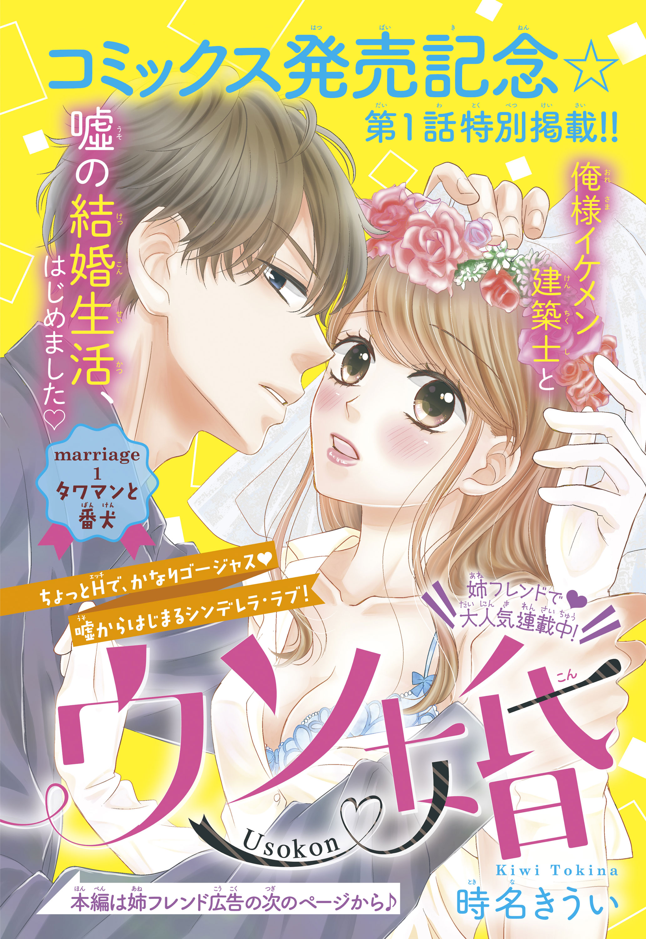 ついにコミックス化 Kc ウソ婚 １巻発売スタート 別フレ５月号に１話を丸ごとお試し読み掲載 別冊フレンド 講談社コミックプラス