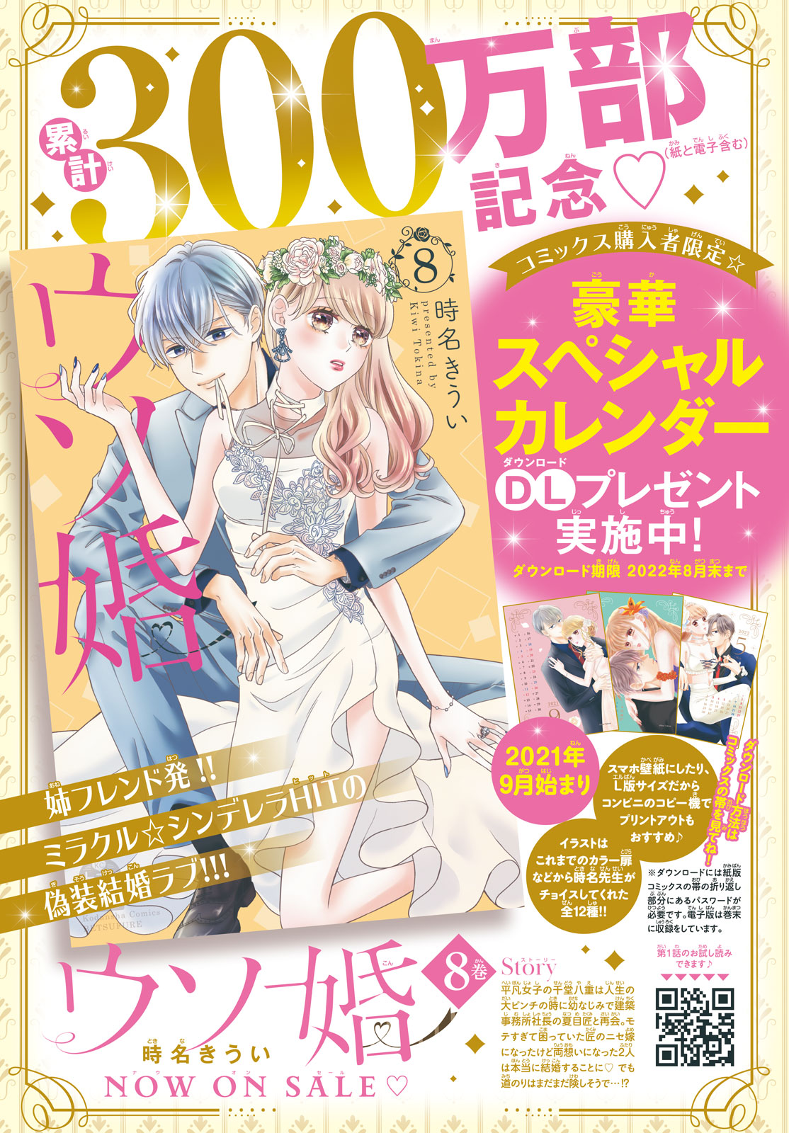 Kc ウソ婚 ８巻発売 豪華spカレンダー画像プレゼント中 別冊フレンド 講談社コミックプラス