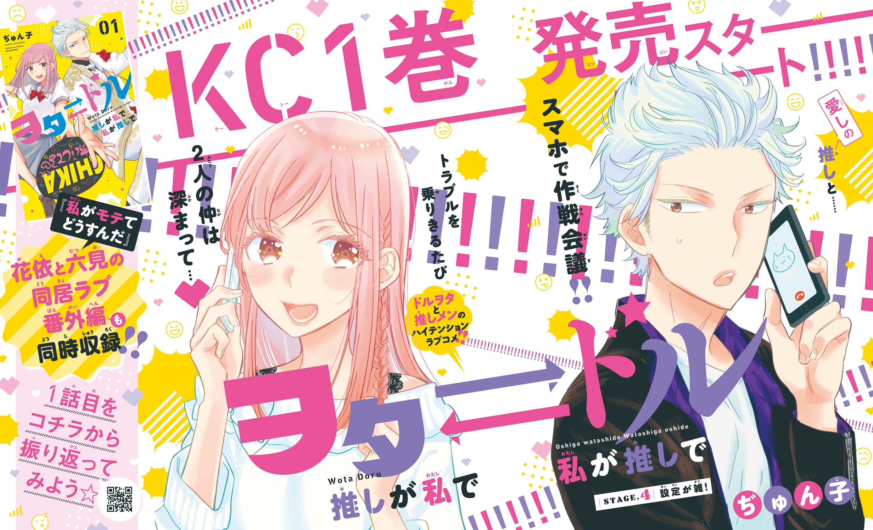 ヲタ⇄ドル 推しが私で 私が推しで】待望のKC１巻発売！ 表紙＆巻頭