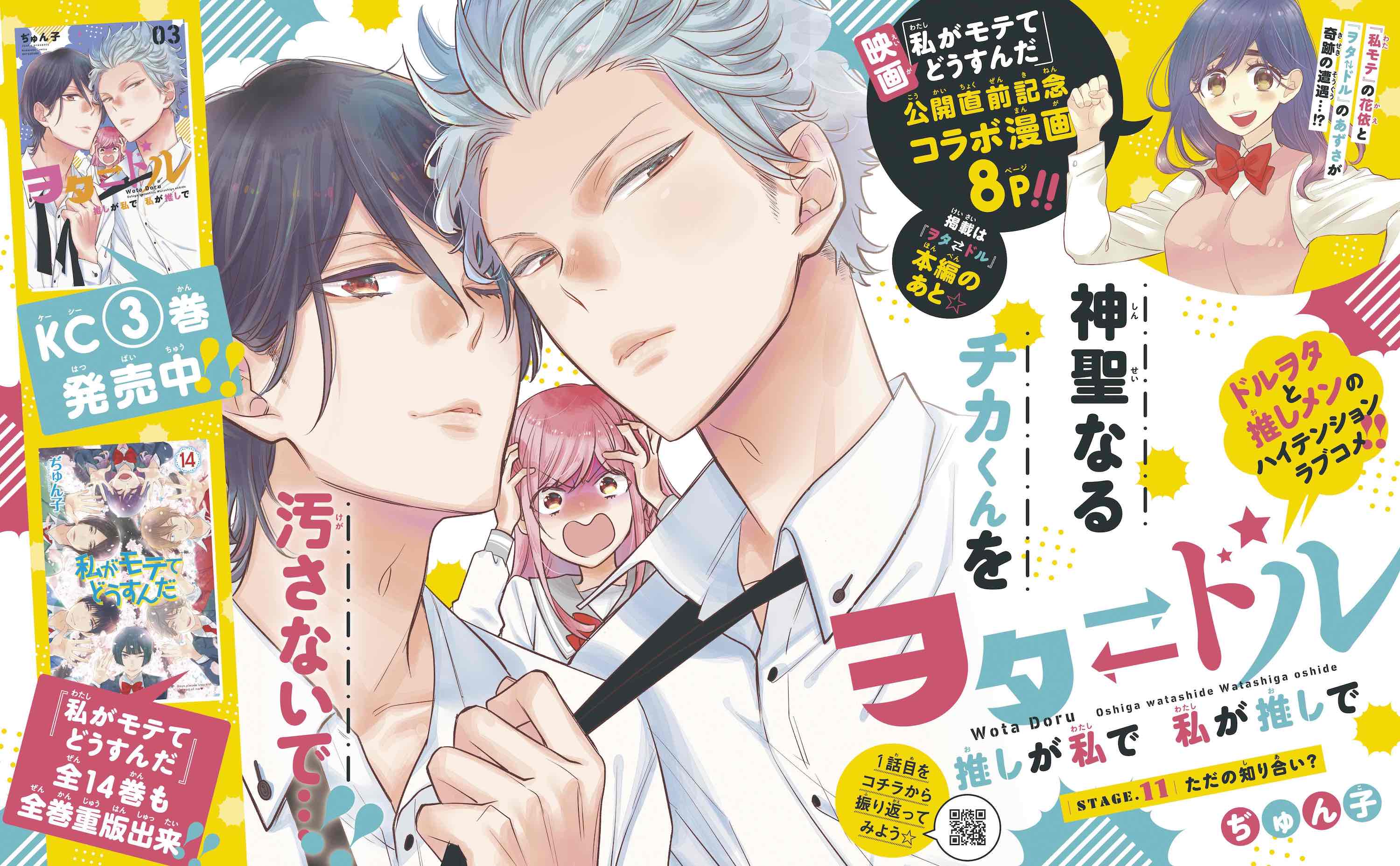 ヲタ⇄ドル 推しが私で 私が推しで』３巻発売＆『私がモテてどうすんだ