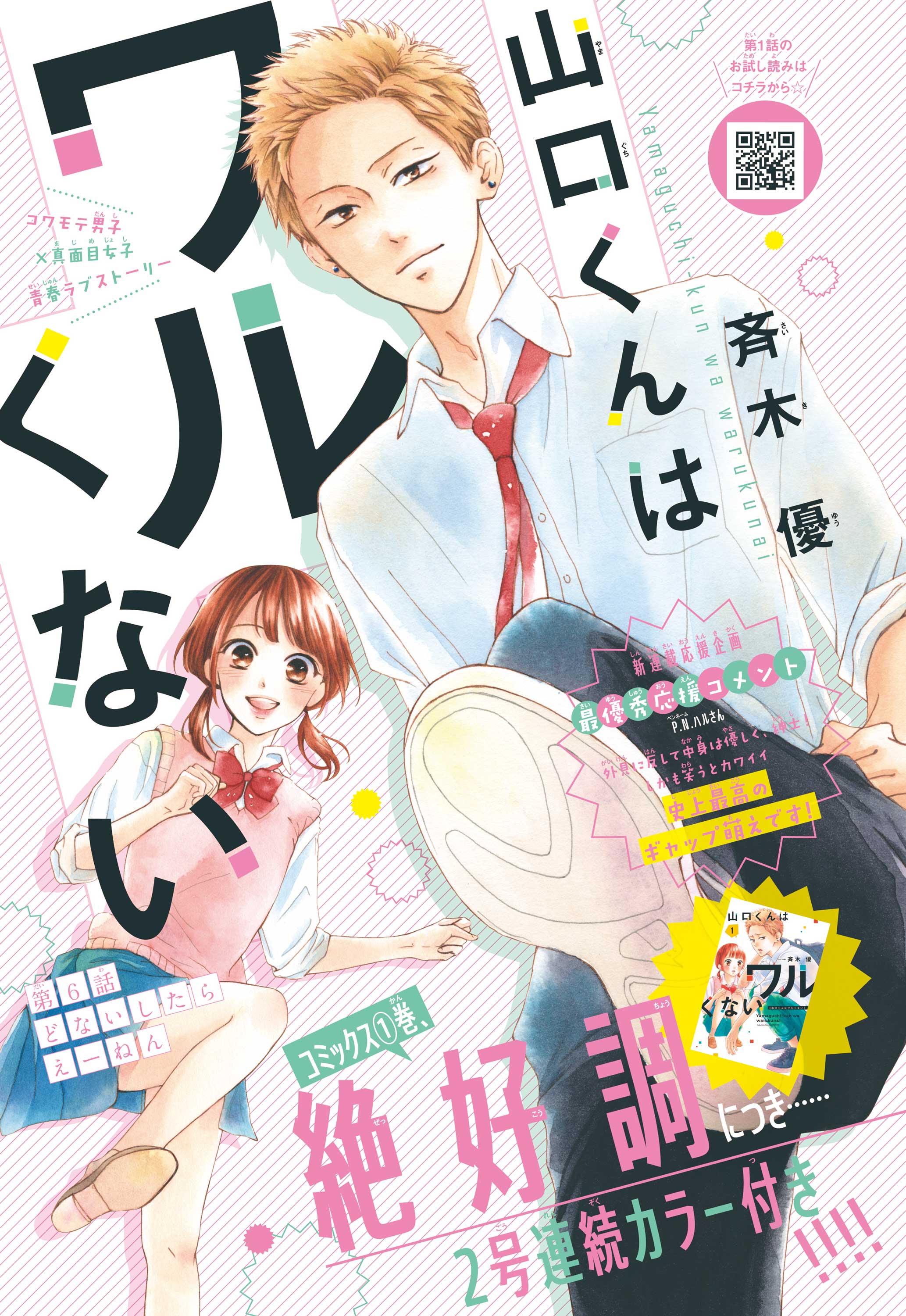 山口くんはワルくない 2号連続カラー付きで登場 別冊フレンド 講談社コミックプラス