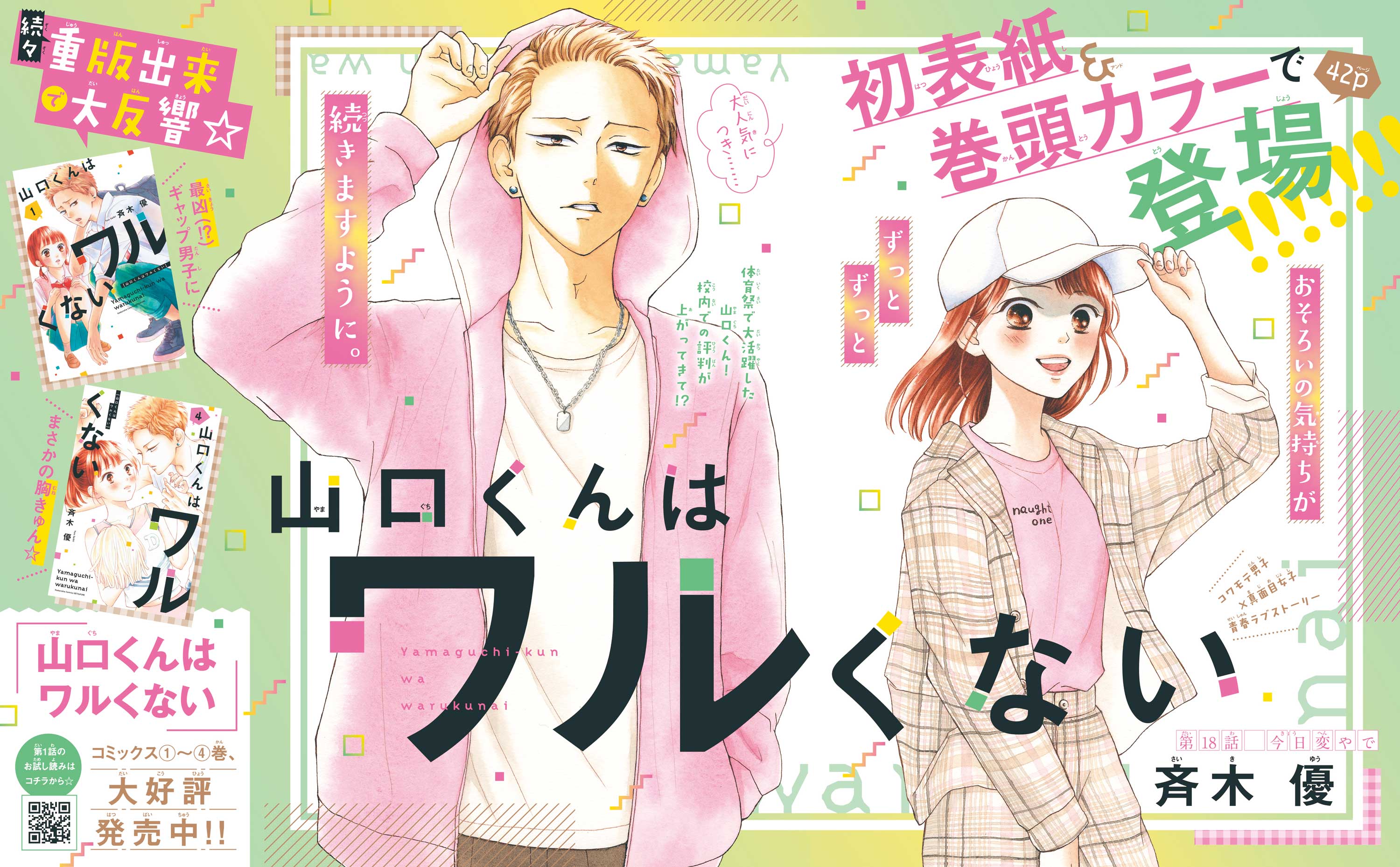 山口くんはワルくない】大人気につき、初表紙＆巻頭カラー！ 表紙