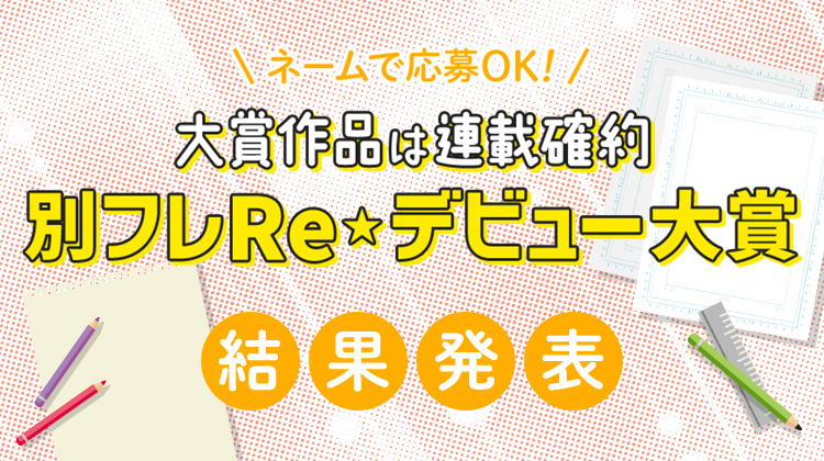 別フレre デビュー大賞 別冊フレンド