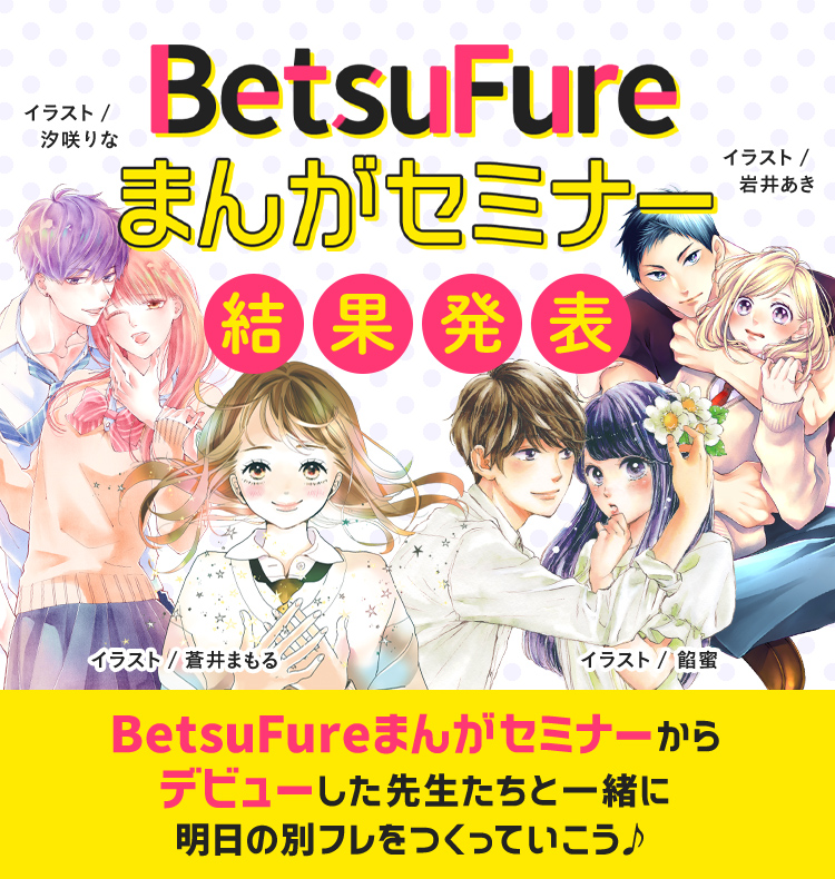 BFまんがセミナー結果発表｜別冊フレンド