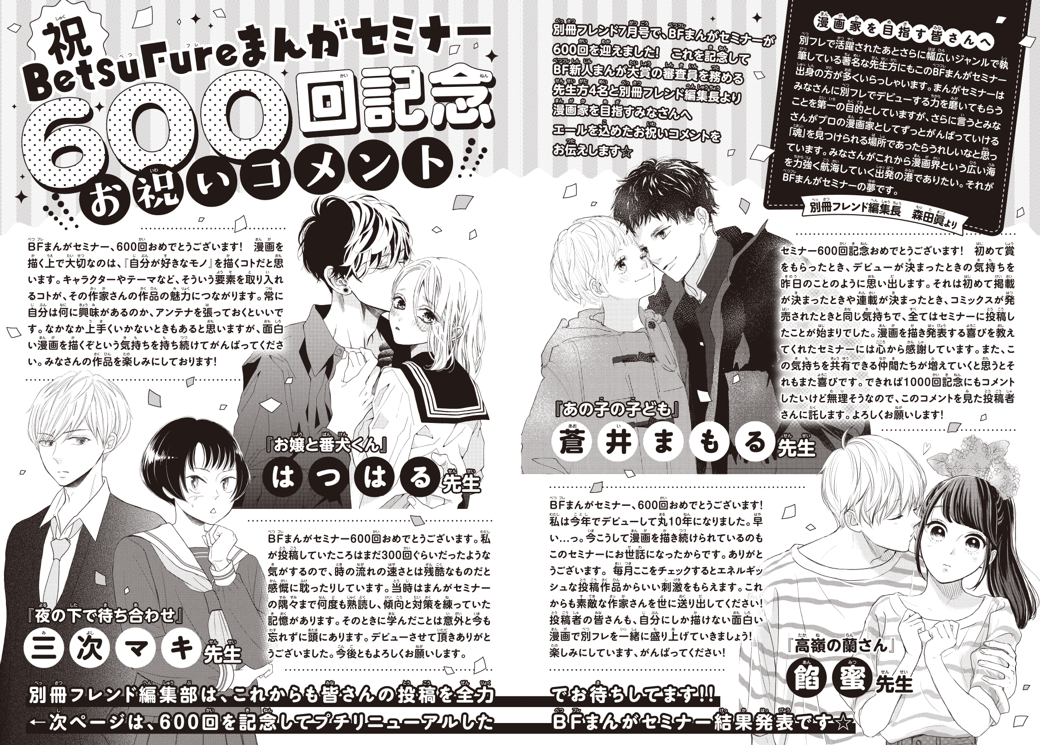祝 Bfまんがセミナー600回記念お祝いコメント公開 別冊フレンド 講談社コミックプラス 祝 Bfまんがセミナー600回記念お祝いコメント公開 別冊フレンド 講談社コミックプラス