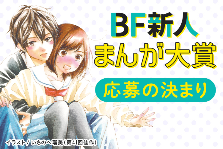 Bf新人まんが大賞応募のきまり 別冊フレンド Bf新人まんが大賞応募のきまり 別冊フレンド