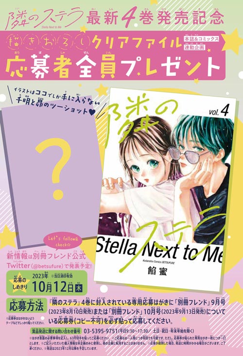 隣のステラ』最新④巻発売記念☆】表紙＆巻頭カラー＆全員プレゼント